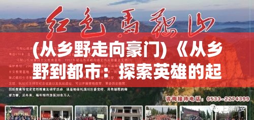 (从乡野走向豪门) 《从乡野到都市：探索英雄的起源与成长之路》——揭秘英雄如何从平凡走向非凡